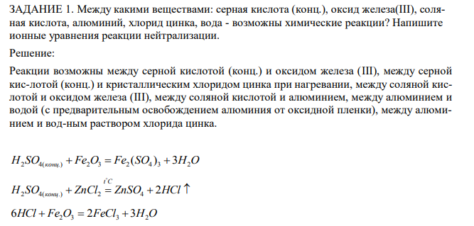 Между какими веществами: серная кислота (конц.), оксид железа(III), соляная кислота, алюминий, хлорид цинка, вода - возможны химические реакции? Напишите ионные уравнения реакции нейтрализации. 