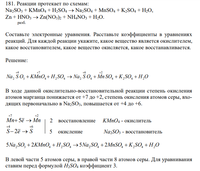 Реакции протекает по схемам: Na2SO3 + KMnO4 + H2SO4  Na2SO4 + MnSO4 + K2SO4 + H2O, Zn + HNO3  Zn(NO3)2 + NH4NO3 + H2O.  разб Составьте электронные уравнения. Расставьте коэффициенты в уравнениях реакций. Для каждой реакции укажите, какое вещество является окислителем, какое восстановителем, какое вещество окисляется, какое восстанавливается.  