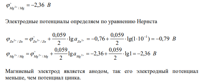 Составьте схему, напишите ионно-электронные уравнения электродных процессов и вычислите ЭДС цинко-магниевого гальванического элемента, в котором активность ионов цинка a моль л Zn 1 10 / 1 2     , а ионов магния a 2 1,0 моль / л. 