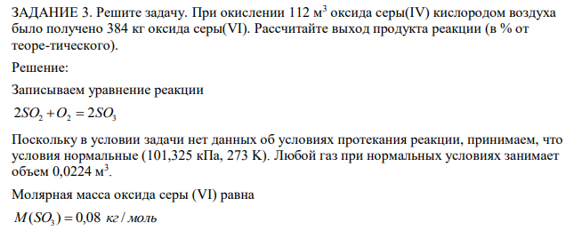 При окислении 112 м3 оксида серы(IV) кислородом воздуха было получено 384 кг оксида серы(VI). Рассчитайте выход продукта реакции (в % от теоре-тического). 