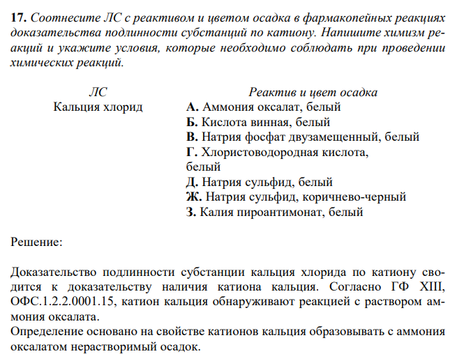 Соотнесите ЛС с реактивом и цветом осадка в фармакопейных реакциях доказательства подлинности субстанций по катиону. Напишите химизм реакций и укажите условия, которые необходимо соблюдать при проведении химических реакций. 