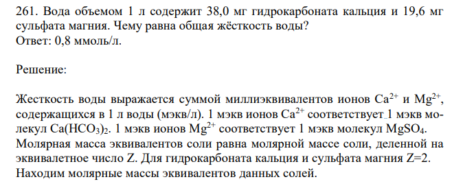 Вода объемом 1 л содержит 38,0 мг гидрокарбоната кальция и 19,6 мг сульфата магния. Чему равна общая жёсткость воды? 