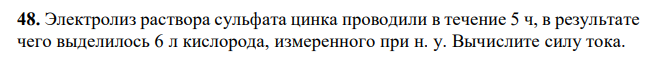 Электролиз раствора сульфата цинка проводили в течение 5 ч, в результате чего выделилось 6 л кислорода, измеренного при н. у. Вычислите силу тока. 