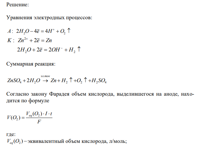 Электролиз раствора сульфата цинка проводили в течение 5 ч, в результате чего выделилось 6 л кислорода, измеренного при н. у. Вычислите силу тока. 