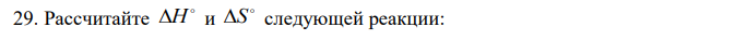 Рассчитайте  H и  S следующей реакции: 2 2( ) 2 ( ) 1 2Ag(к)  O г  Ag O к Возможно ли протекание этой реакции при 298? Изменится ли направление реакции: а) при нагревании; б) при охлаждении? 