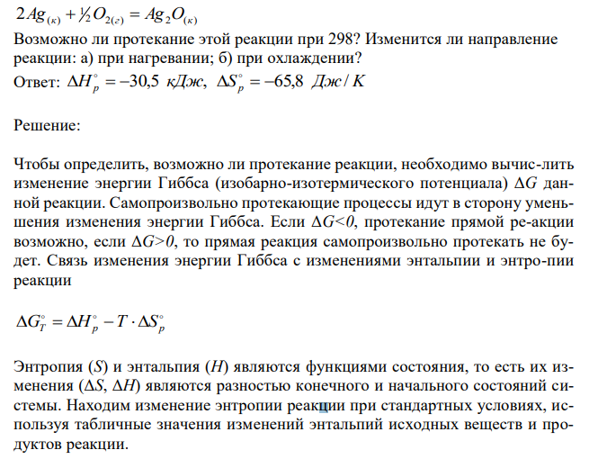 Рассчитайте  H и  S следующей реакции: 2 2( ) 2 ( ) 1 2Ag(к)  O г  Ag O к Возможно ли протекание этой реакции при 298? Изменится ли направление реакции: а) при нагревании; б) при охлаждении? 