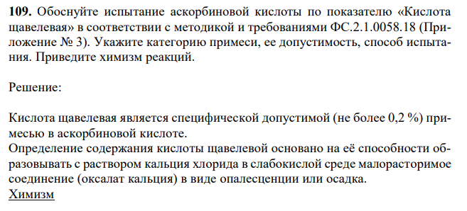 Обоснуйте испытание аскорбиновой кислоты по показателю «Кислота щавелевая» в соответствии с методикой и требованиями ФС.2.1.0058.18 (Приложение № 3). Укажите категорию примеси, ее допустимость, способ испытания. Приведите химизм реакций. 