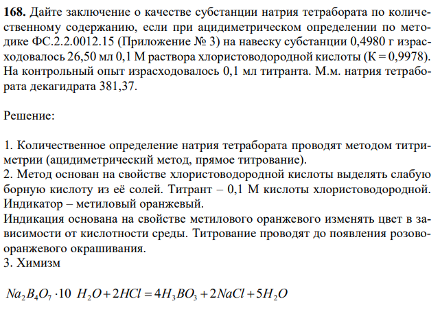 Дайте заключение о качестве субстанции натрия тетрабората по количественному содержанию, если при ацидиметрическом определении по методике ФС.2.2.0012.15 (Приложение № 3) на навеску субстанции 0,4980 г израсходовалось 26,50 мл 0,1 М раствора хлористоводородной кислоты (К = 0,9978). На контрольный опыт израсходовалось 0,1 мл титранта. М.м. натрия тетрабората декагидрата 381,37. 