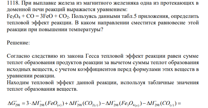  При выплавке железа из магнитного железняка одна из протекающих в доменной печи реакций выражается уравнением: Fe3О4 + СО = 3FeO + СО2. Пользуясь данными табл.5 приложения, определить тепловой эффект реакции. В каком направлении сместится равновесие этой реакции при повышении температуры? 