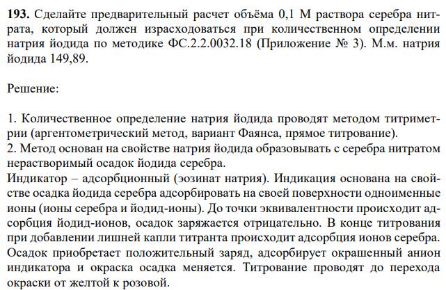 Сделайте предварительный расчет объёма 0,1 М раствора серебра нитрата, который должен израсходоваться при количественном определении натрия йодида по методике ФС.2.2.0032.18 (Приложение № 3). М.м. натрия йодида 149,89. 