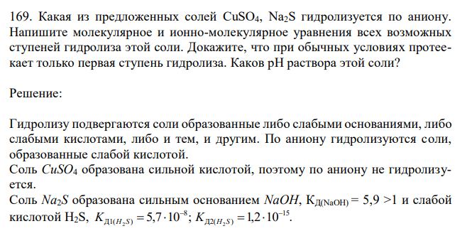 Какая из предложенных солей CuSO4, Na2S гидролизуется по аниону. Напишите молекулярное и ионно-молекулярное уравнения всех возможных ступеней гидролиза этой соли. Докажите, что при обычных условиях протеекает только первая ступень гидролиза. Каков рН раствора этой соли? 