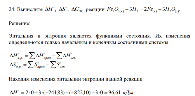  Вычислите    500 H , S , G реакции 3 2 3 . Fe2O3(к)  H2  Fe(к)  H2O 