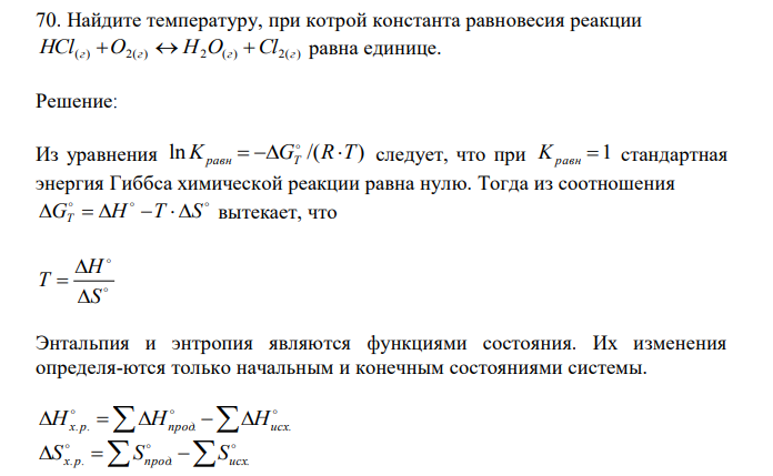  Найдите температуру, при котрой константа равновесия реакции HCl(г) O2(г)  H2O(г) Cl2(г) равна единице. 