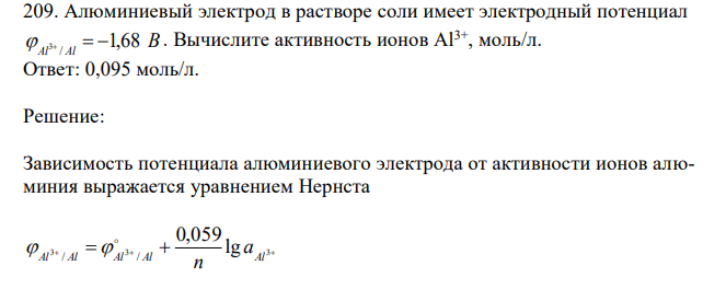 Алюминиевый электрод в растворе соли имеет электродный потенциал В Al Al 1,68 /  3   . Вычислите активность ионов Al3+, моль/л.