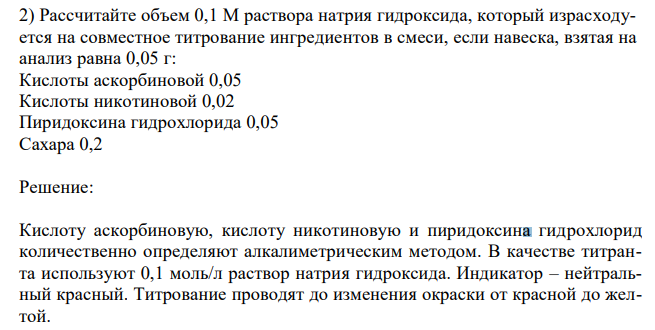 Рассчитайте объем 0,1 М раствора натрия гидроксида, который израсходуется на совместное титрование ингредиентов в смеси, если навеска, взятая на анализ равна 0,05 г: Кислоты аскорбиновой 0,05 Кислоты никотиновой 0,02 Пиридоксина гидрохлорида 0,05 Сахара 0,2 