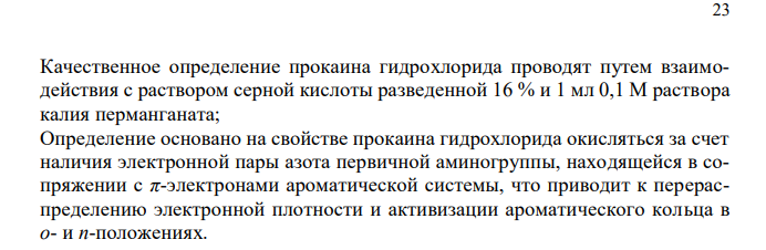 Дайте обоснование 3. Качественной реакции подлинности прокаина гидрохлорида, приведенной в ФС.2.1.0166.18 (Приложение № 3). Напишите химизм реакции. 