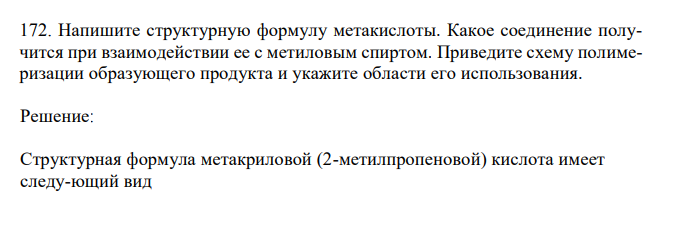  Напишите структурную формулу метакислоты. Какое соединение получится при взаимодействии ее с метиловым спиртом. Приведите схему полимеризации образующего продукта и укажите области его использования. 