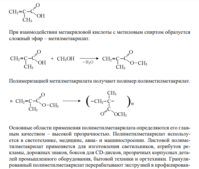  Напишите структурную формулу метакислоты. Какое соединение получится при взаимодействии ее с метиловым спиртом. Приведите схему полимеризации образующего продукта и укажите области его использования. 