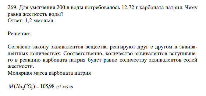 Для умягчения 200 л воды потребовалось 12,72 г карбоната натрия. Чему равна жесткость воды? 