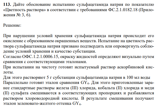 Дайте обоснование испытанию сульфацетамида натрия по показателю «Цветность раствора» в соответствии с требованиями ФС.2.1.0182.18 (Приложения № 3, 6). 