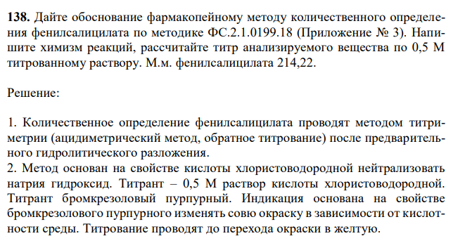 Дайте обоснование фармакопейному методу количественного определения фенилсалицилата по методике ФС.2.1.0199.18 (Приложение № 3). Напишите химизм реакций, рассчитайте титр анализируемого вещества по 0,5 М титрованному раствору. М.м. фенилсалицилата 214,22. 