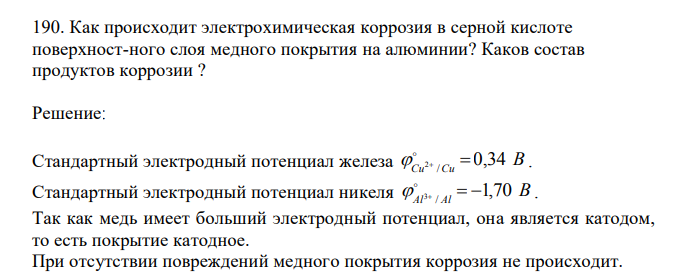  Как происходит электрохимическая коррозия в серной кислоте поверхност-ного слоя медного покрытия на алюминии? Каков состав продуктов коррозии ?