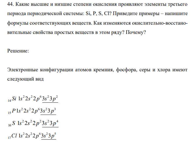 Какие высшие и низшие степени окисления проявляют элементы третьего периода периодической системы: Si, P, S, Cl? Приведите примеры – напишите формулы соответствующих веществ. Как изменяются окислительно-восстановительные свойства простых веществ в этом ряду? Почему? 