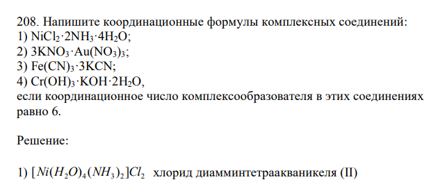  Напишите координационные формулы комплексных соединений: 1) NiCl2·2NH3·4H2O; 2) 3KNO3·Au(NO3)3; 3) Fe(CN)3·3KCN; 4) Cr(OH)3·KOH·2H2O, если координационное число комплексообразователя в этих соединениях равно 6. 