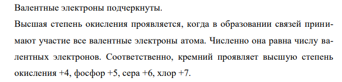 Какие высшие и низшие степени окисления проявляют элементы третьего периода периодической системы: Si, P, S, Cl? Приведите примеры – напишите формулы соответствующих веществ. Как изменяются окислительно-восстановительные свойства простых веществ в этом ряду? Почему? 