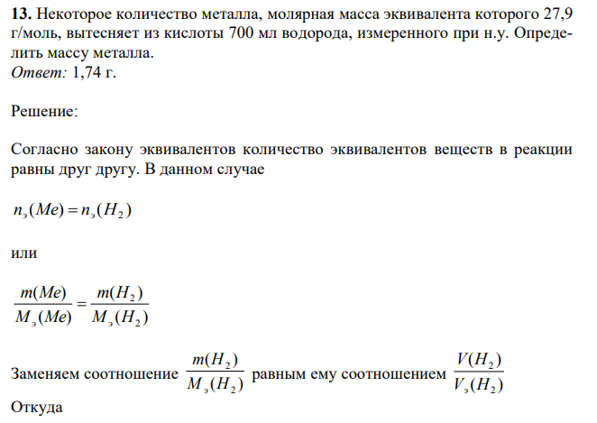 Некоторое количество металла, молярная масса эквивалента которого 27,9 г/моль, вытесняет из кислоты 700 мл водорода, измеренного при н.у. Определить массу металла. 