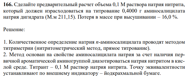 Сделайте предварительный расчет объема 0,1 М раствора натрия нитрита, который должен израсходоваться на титрование 0,4000 г аминосалицилата натрия дигидрата (М.м 211,15). Потеря в массе при высушивании – 16,0 %. 