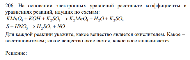 На основании электронных уравнений расставьте коэффициенты в уравнениях реакций, идущих по схемам: KMnO4  KOH  K2 SO3  K2MnO4  H2O  K2 SO4 S  HNO3  H2 SO4  NO Для каждой реакции укажите, какое вещество является окислителем. Какое – восстановителем; какое вещество окисляется, какое восстанавливается. 