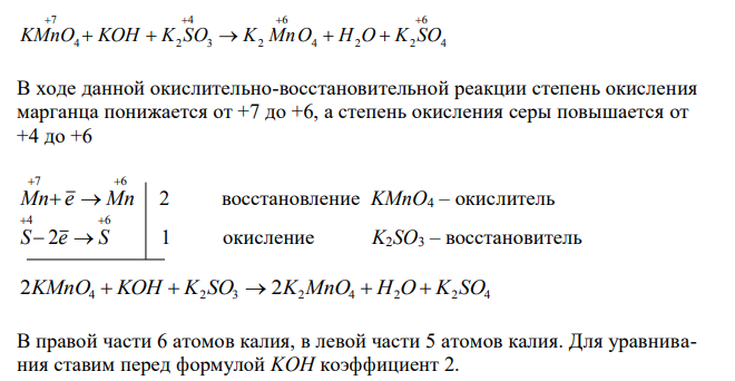 На основании электронных уравнений расставьте коэффициенты в уравнениях реакций, идущих по схемам: KMnO4  KOH  K2 SO3  K2MnO4  H2O  K2 SO4 S  HNO3  H2 SO4  NO Для каждой реакции укажите, какое вещество является окислителем. Какое – восстановителем; какое вещество окисляется, какое восстанавливается. 