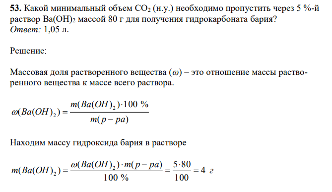 Какой минимальный объем СО2 (н.у.) необходимо пропустить через 5 %-й раствор Ва(ОН)2 массой 80 г для получения гидрокарбоната бария?