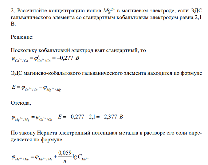  Рассчитайте концентрацию ионов Mg2+ в магниевом электроде, если ЭДС гальванического элемента со стандартным кобальтовым электродом равна 2,1 В. 