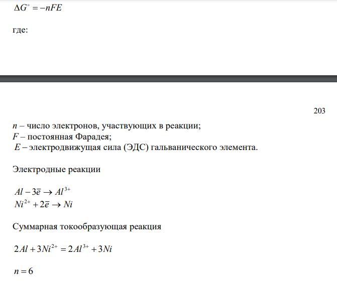  а) Рассчитайте ЭДС гальванического элемента Al-Ni при стандартных концентрациях ионов металлов. б) Рассчитайте  G и константу равновесия реакции, происходящей в гальваническом элементе. в) Рассчитайте ЭДС реакции при следующих концентрациях ионов 10 , 5 10 . 3 3 CNi2 M CAl3 M        г) Сформулируйте выводы о влиянии концентрации ионов на ЭДС реакции. 