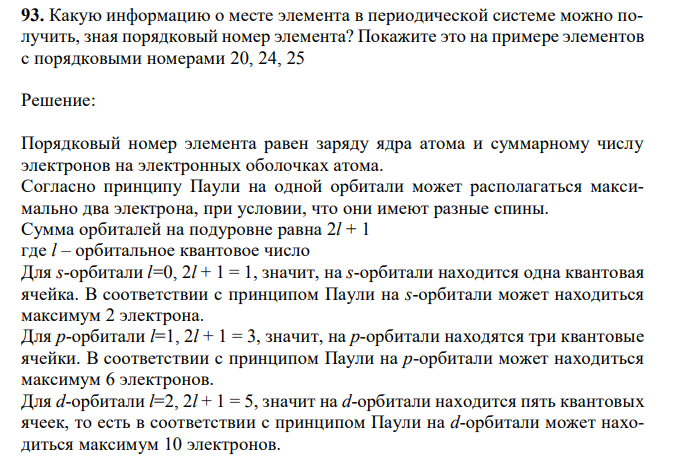 Какую информацию о месте элемента в периодической системе можно получить, зная порядковый номер элемента? Покажите это на примере элементов с порядковыми номерами 20, 24, 25 