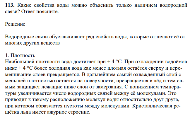 Какие свойства воды можно объяснить только наличием водородной связи? Ответ поясните.