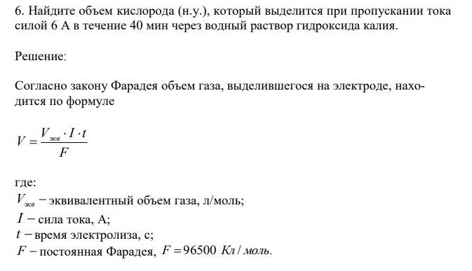  Найдите объем кислорода (н.у.), который выделится при пропускании тока силой 6 А в течение 40 мин через водный раствор гидроксида калия. 