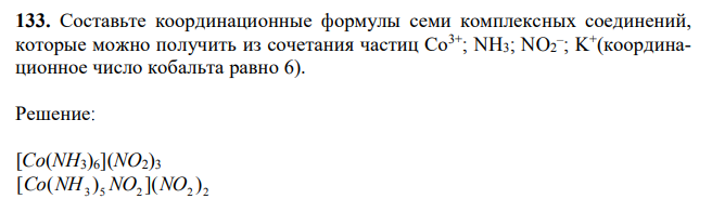 Составьте координационные формулы семи комплексных соединений, которые можно получить из сочетания частиц Со3+ ; NH3; NO2 – ; K+ (координационное число кобальта равно 6).