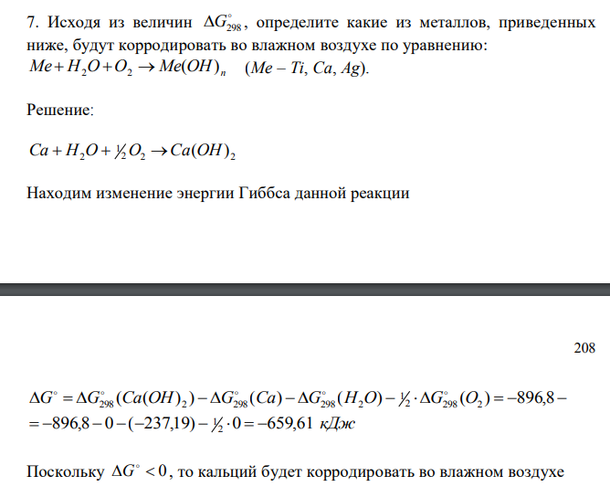  Исходя из величин  G298 , определите какие из металлов, приведенных ниже, будут корродировать во влажном воздухе по уравнению: Me H O O Me OH n ( )  2  2  (Me – Ti, Ca, Ag)