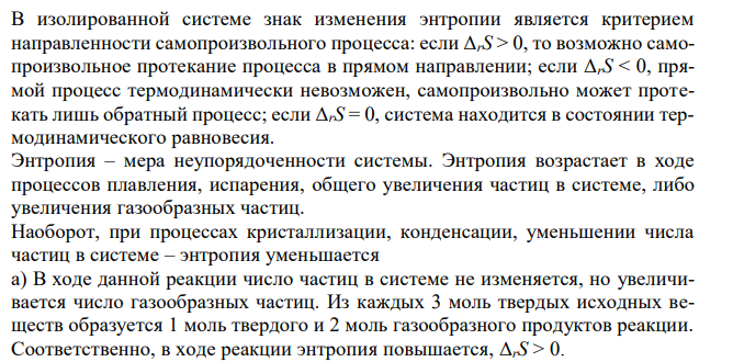 Не производя вычислений, указать, для каких из перечисленных реакций изменение энтропии способствует самопроизвольному протеканию реакции; для последней реакции рассчитать  rH298 : а) TiO2(к) + 2C (графит) = Ti (к) + 2СО (г); б) СН3СООН(водн.) = СН3СОО- (водн.) + Н+ (водн.); в) 2NO(г) + О2(г) = 2NО2(г).