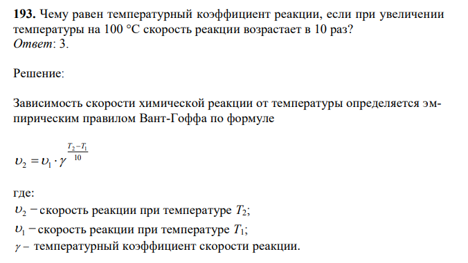 Чему равен температурный коэффициент реакции, если при увеличении температуры на 100 °С скорость реакции возрастает в 10 раз?