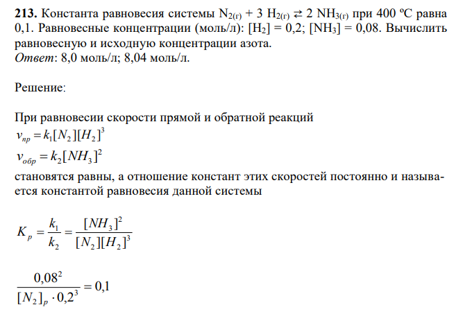 Константа равновесия системы N2(г) + 3 H2(г) ⇄ 2 NH3(г) при 400 ºС равна 0,1. Равновесные концентрации (моль/л): [H2] = 0,2; [NH3] = 0,08. Вычислить равновесную и исходную концентрации азота.