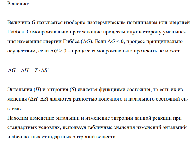 На основании стандартных энтальпий образования и стандартных энтропий соответствующих веществ вычислите изменение энергии Гиббса реакции, протекающей по уравнению С2Н4(г) + 3О2(г) = 2СО2 (г) + 2Н2О(ж) Возможна ли эта реакция при стандартных условиях? Объясните уменьшение энтропии в результате этой реакции. Экзо- или эндотермической является реакция? 