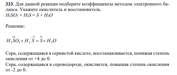 Для данной реакции подберите коэффициенты методом электронного баланса. Укажите окислитель и восстановитель. H2SO3 + H2S = S + H2O