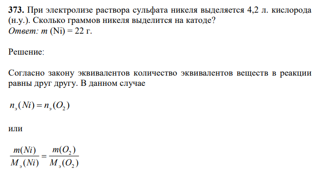 При электролизе раствора сульфата никеля выделяется 4,2 л. кислорода (н.у.). Сколько граммов никеля выделится на катоде? 