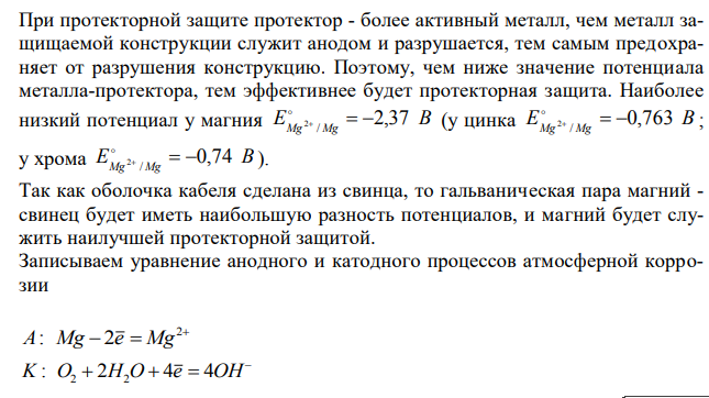 Какой металл целесообразней выбрать для протекторной защиты от коррозии свинцовой оболочки кабеля: цинк, магний или хром? Почему? Составьте электронные уравнения анодного и катодного процессов атмосферной коррозии. Каков состав продуктов коррозии?