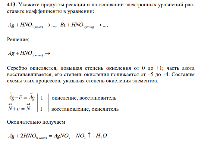Укажите продукты реакции и на основании электронных уравнений расставьте коэффициенты в уравнении: ...; ...; Ag  HNO3(конц)  Be  HNO3(конц) 