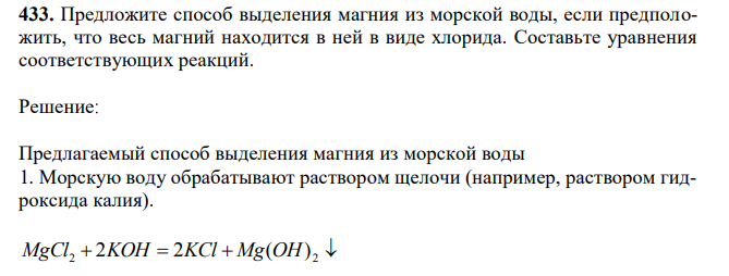 Предложите способ выделения магния из морской воды, если предположить, что весь магний находится в ней в виде хлорида. Составьте уравнения соответствующих реакций.